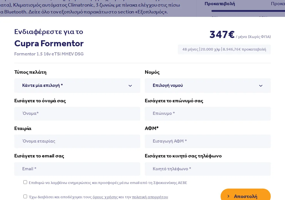 Η φόρμα ενδιαφέροντος του executivelease.gr, με το μίσθωμα και τους όρους του σεναρίου