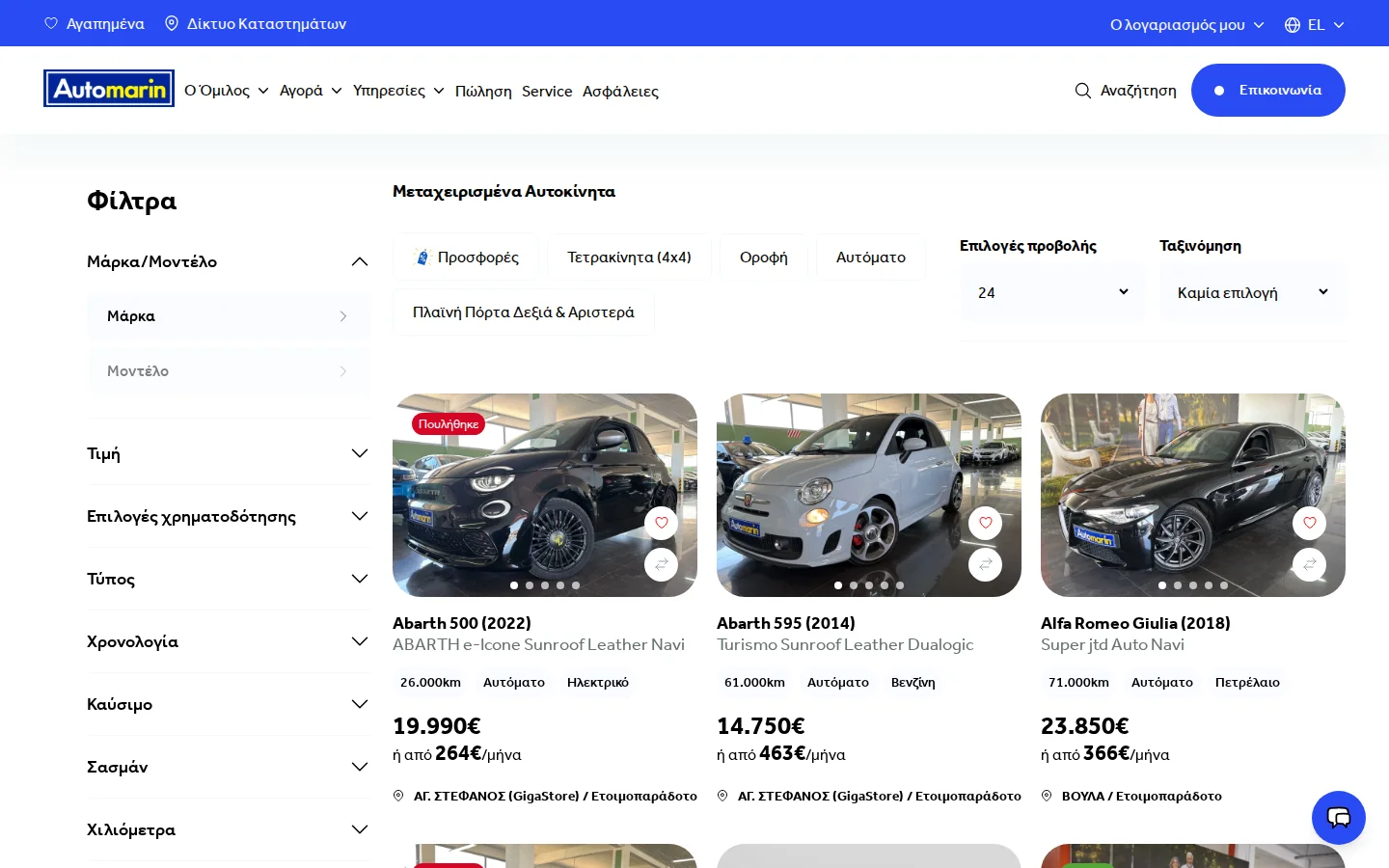Η λίστα αυτοκινήτων του automarin.gr, με φίλτρα, γρήγορα φίλτρα και ταξινόμηση